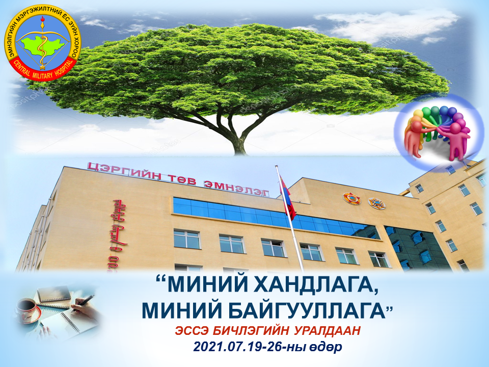 “МИНИЙ БАЙГУУЛЛАГА, МИНИЙ ХАНДЛАГА” ЭССЭ БИЧЛЭГИЙН УРАЛДААНДАА ...