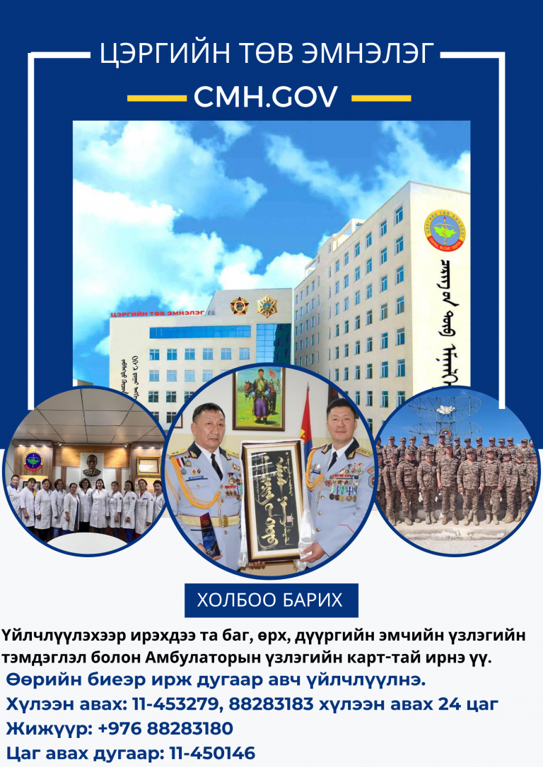 Үзлэгийн цаг авах – ЦЭРГИЙН ТӨВ ЭМНЭЛЭГ